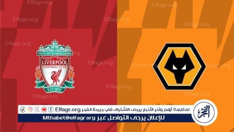 بث مباشر مشاهدة مباراة ليفربول وولفرهامبتون