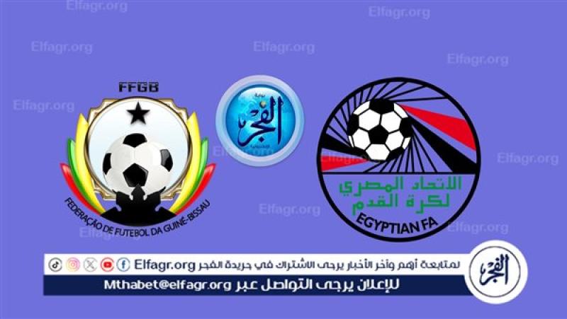 بث مباشر مصر وغينيا بيساو في تصفيات مونديال 2026
